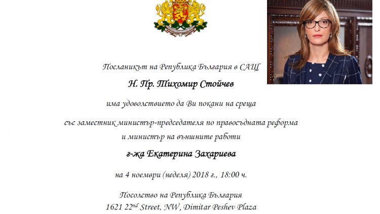 Покана за среща със заместник министър-председателя по правосъдната реформа и министър на външните работи г-жа Екатерина Захариева