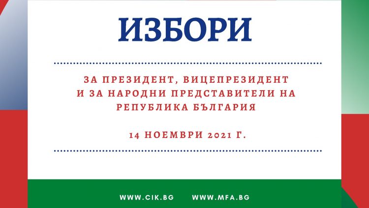 Информация за изборите на 14 ноември 2021 г.