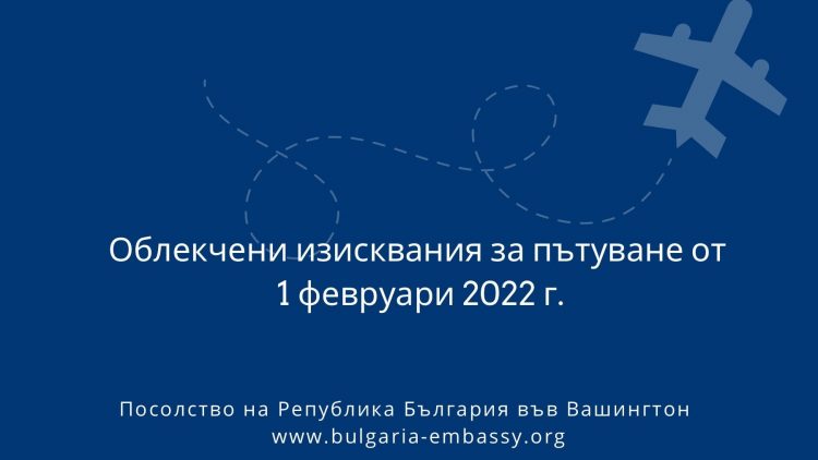 Облекчени изисквания за пътуване до България от САЩ от 1 февруари 2022 г.