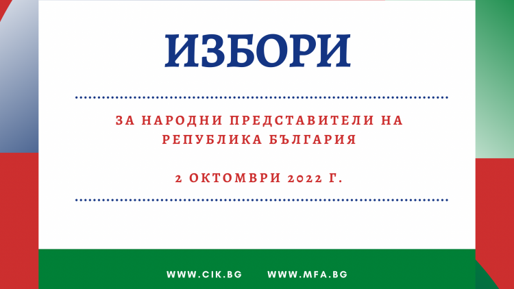 Информация за изборите на 2 октомври 2022 г.