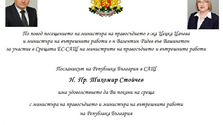 Покана за среща с министъра на правосъдието г-жа Цецка Цачева и министъра на вътрешните работи г-н Валентин Радев във Вашингтон