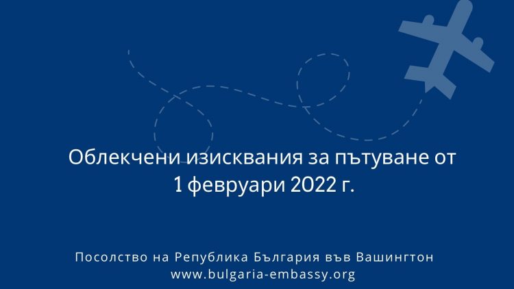 Облекчени изисквания за пътуване до България от САЩ от 1 февруари 2022 г.